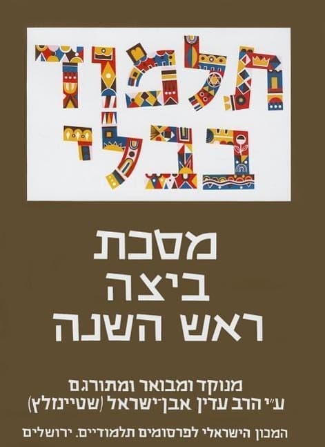 The Steinsaltz Talmud Bavli: Tractate Beitza & Rosh Hashana, Large