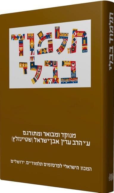 The Steinsaltz Talmud Bavli: Tractate Zevahim Part 2, Large