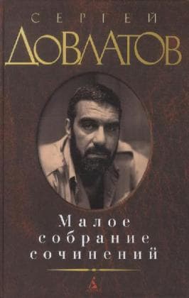 Maloe sobranie sochinenij. Zona. Kompromiss. Zapovednik. Nashi. Filial.