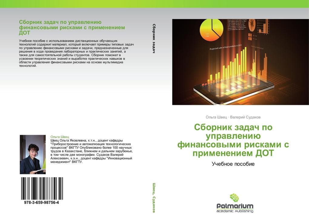 Sbornik zadach po uprawleniü finansowymi riskami s primeneniem DOT