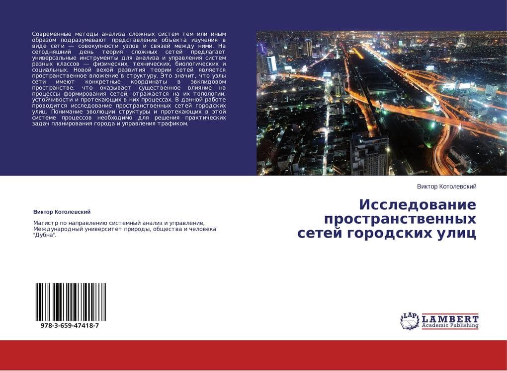 Issledowanie prostranstwennyh setej gorodskih ulic