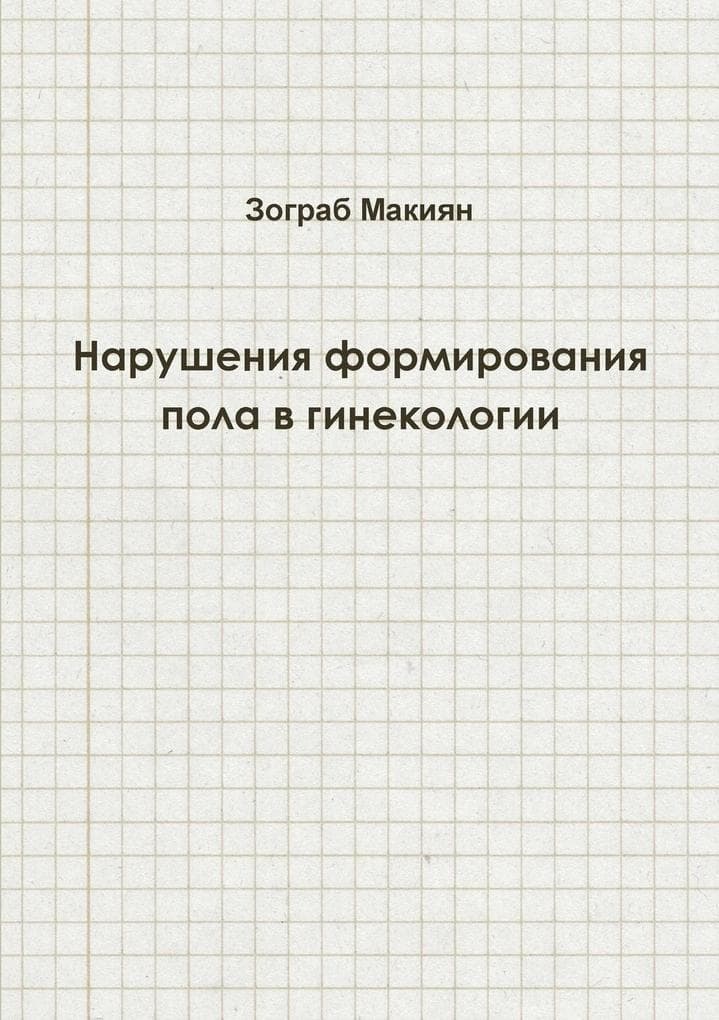 Disorders of Sex Development in Gynaecology (Russian edition)