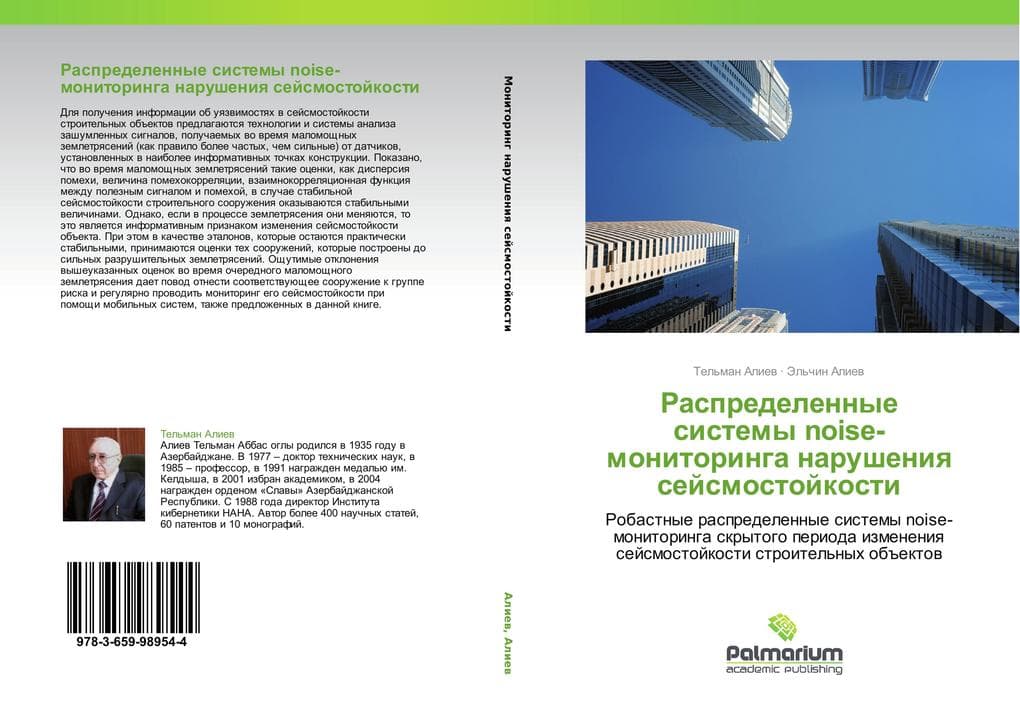 Raspredelennye sistemy noise-monitoringa narusheniq sejsmostojkosti