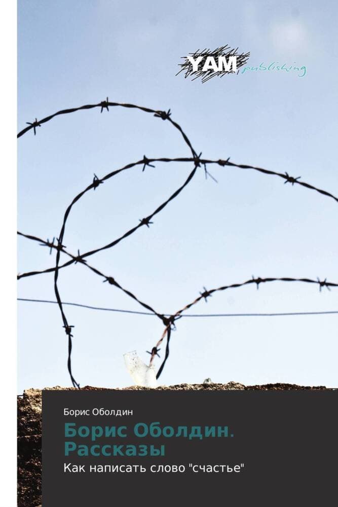 Boris Oboldin. Rasskazy