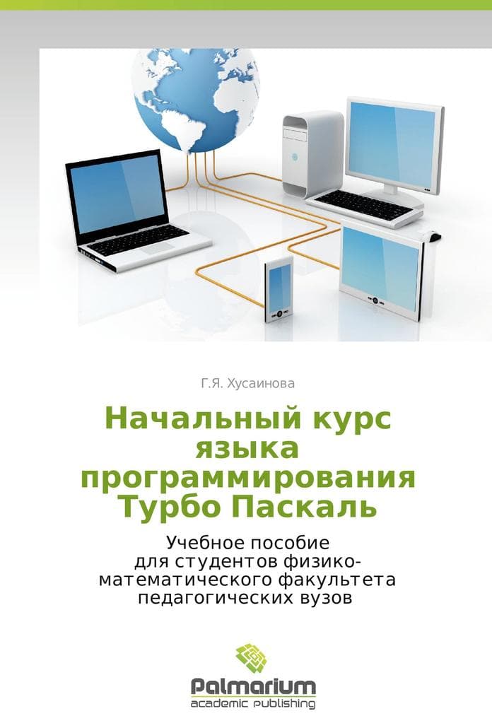 Nachal'nyy kurs yazyka programmirovaniya Turbo Paskal'