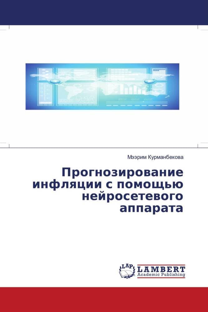 Prognozirowanie inflqcii s pomosch'ü nejrosetewogo apparata