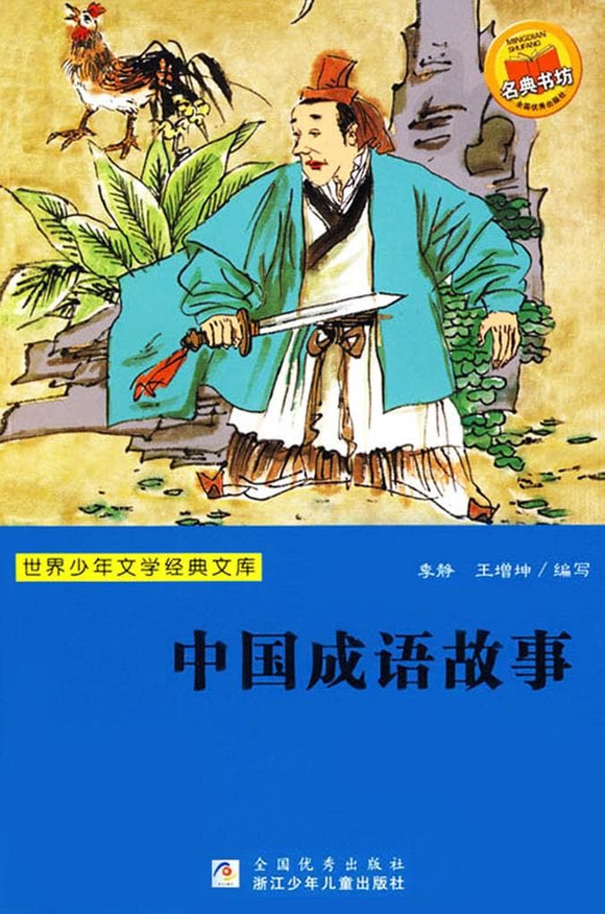 Story of Chinese Idioms (Chinese Edition)