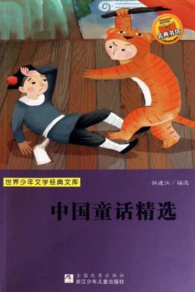 China's Stories for Children