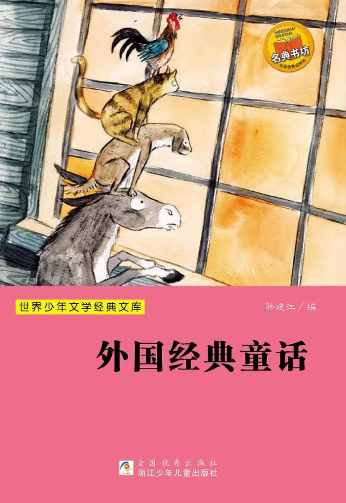 Foreign classic fairy tales