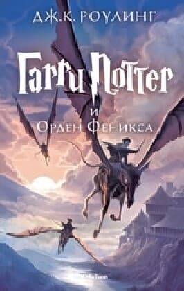 Harri Potter 5 i Orden Feniksa