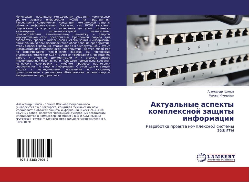 Aktual'nye aspekty komplexnoj zaschity informacii