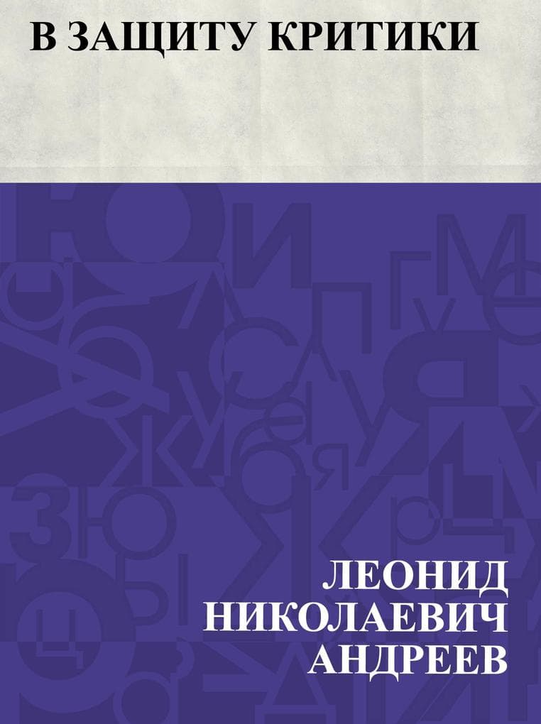 V zashchitu kritiki