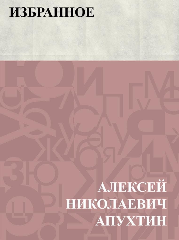 Izbrannoe