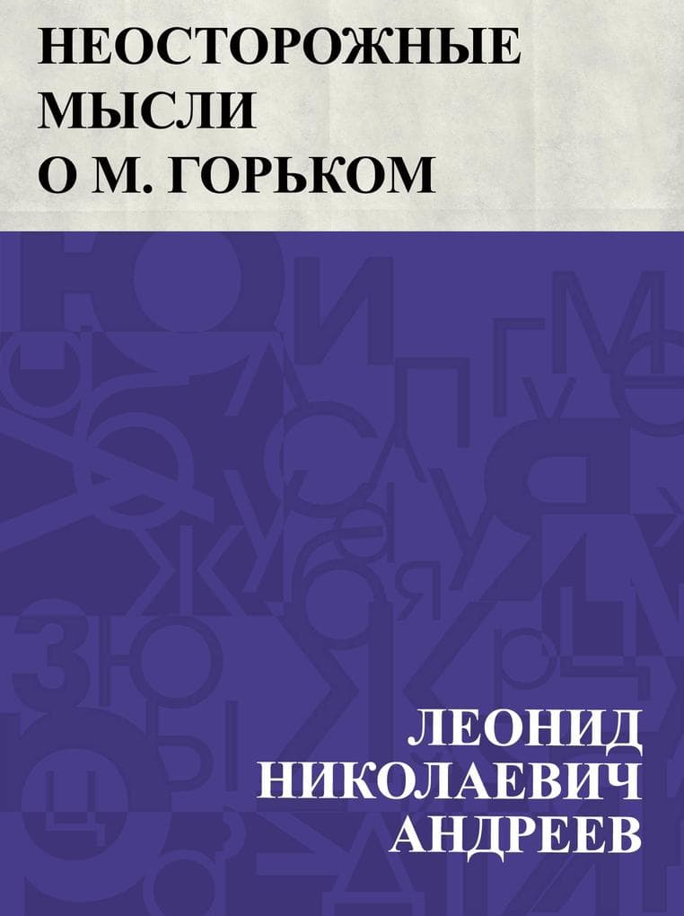 Neostorozhnye mysli o M. Gor'kom