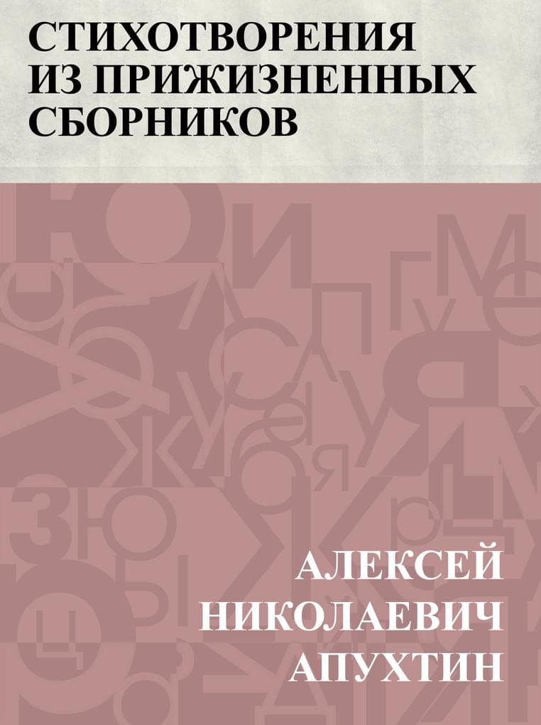 Stikhotvorenija iz prizhiznennykh sbornikov