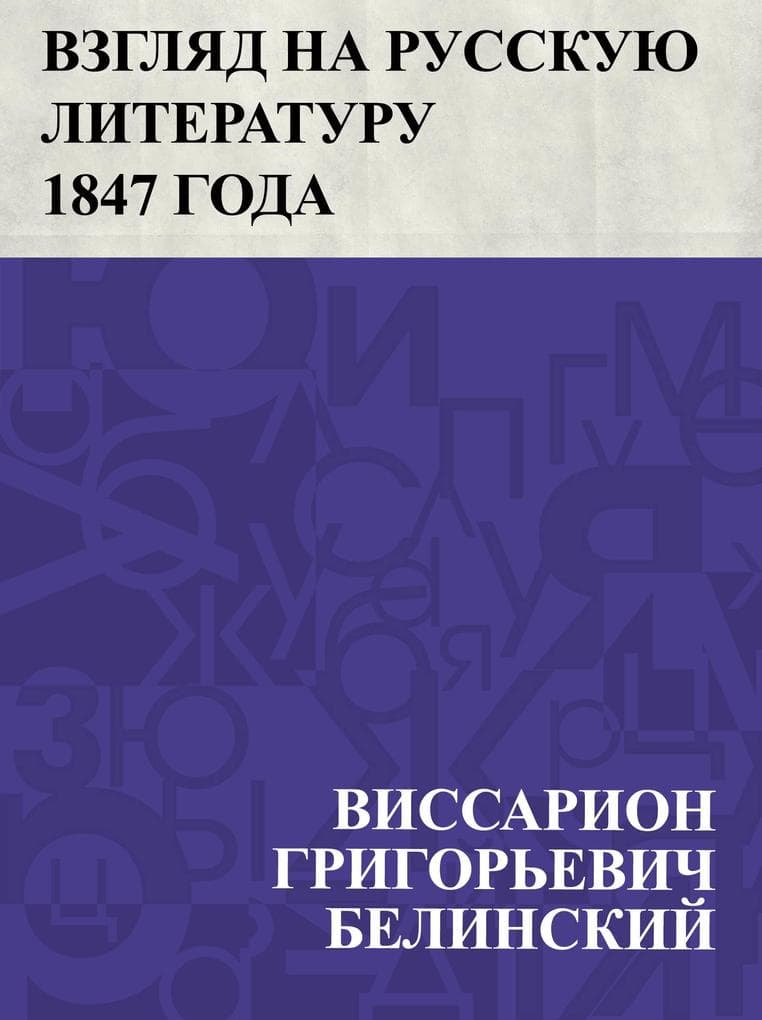 Vzgljad na russkuju literaturu 1847 goda
