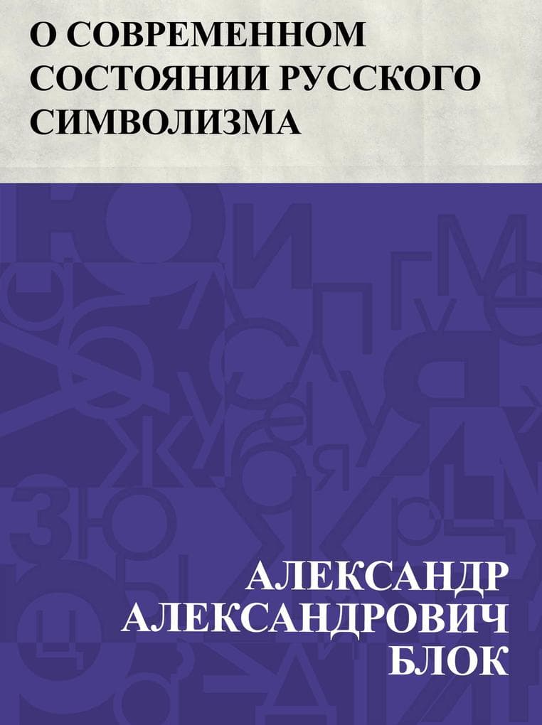 O sovremennom sostojanii russkogo simvolizma