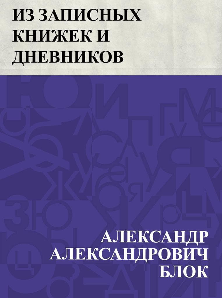 Iz zapisnykh knizhek i dnevnikov