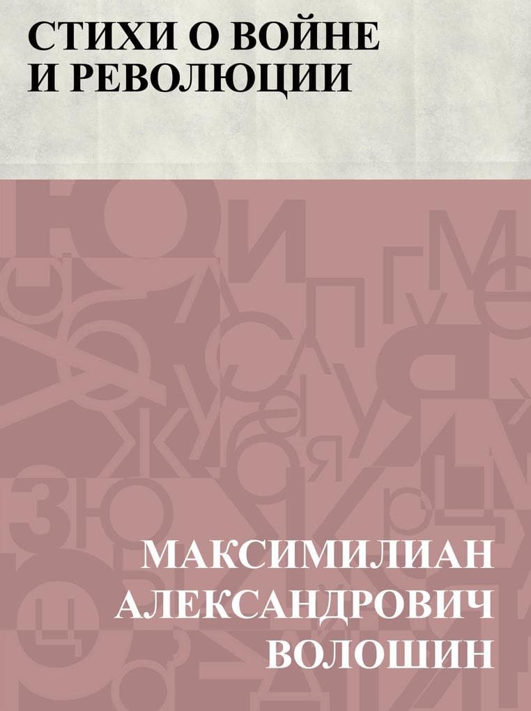 Stikhi o vojne i revoljucii