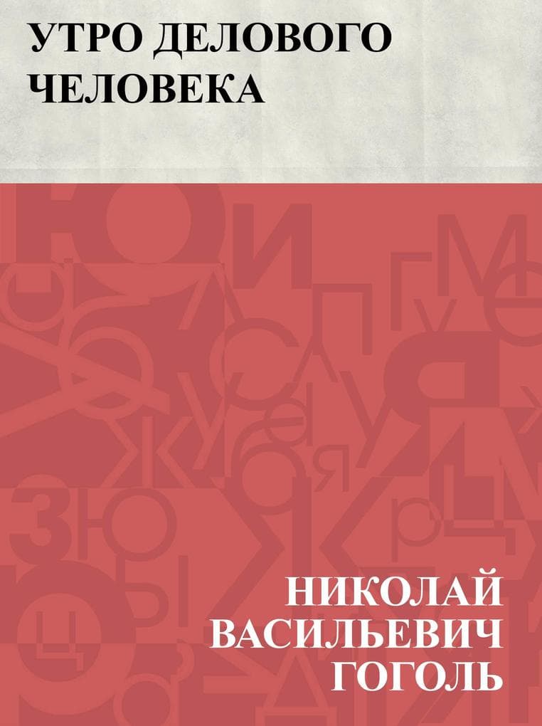 Utro delovogo cheloveka
