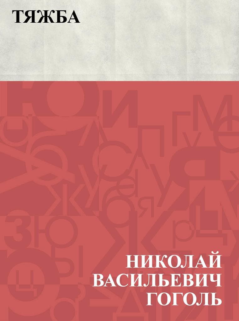 Tjazhba