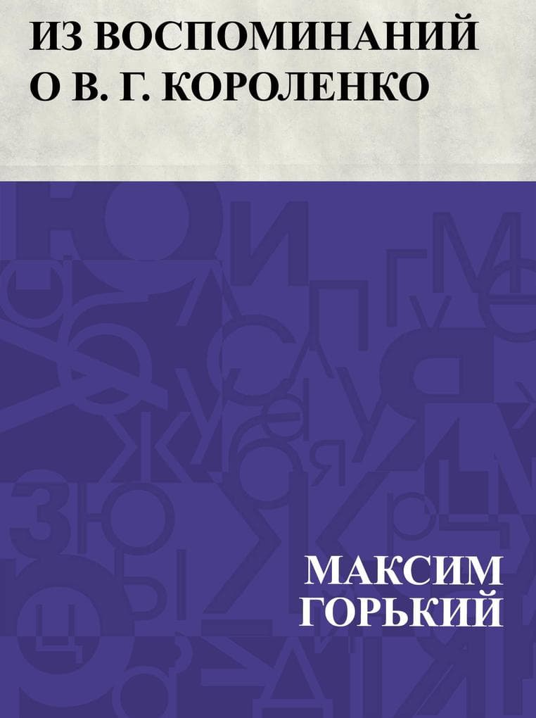Iz vospominanij o V. G. Korolenko
