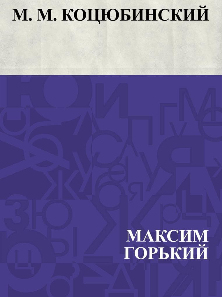 M. M. Kocjubinskij