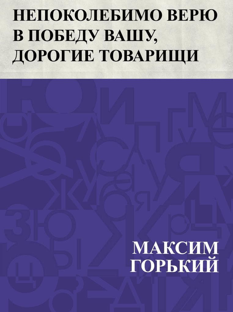 Nepokolebimo verju v pobedu vashu, dorogie tovarishchi