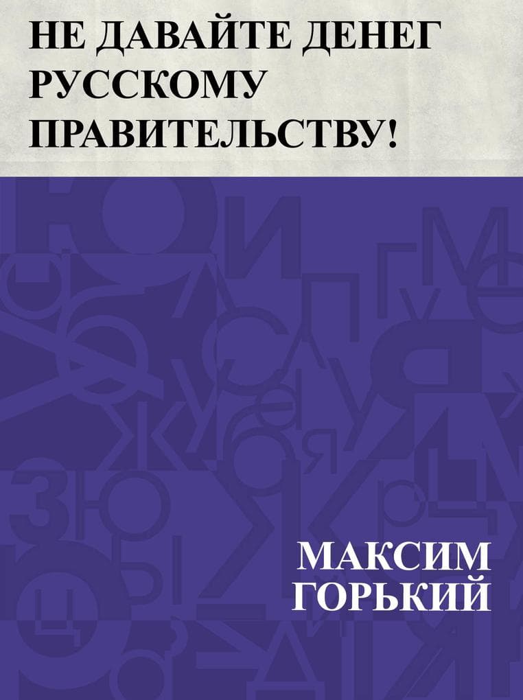 Ne davajte deneg russkomu pravitel'stvu!