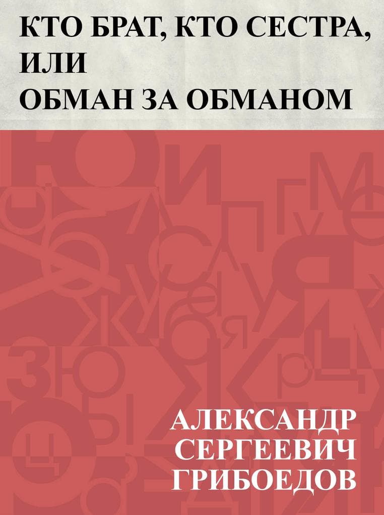 Kto brat, kto sestra, ili Obman za obmanom
