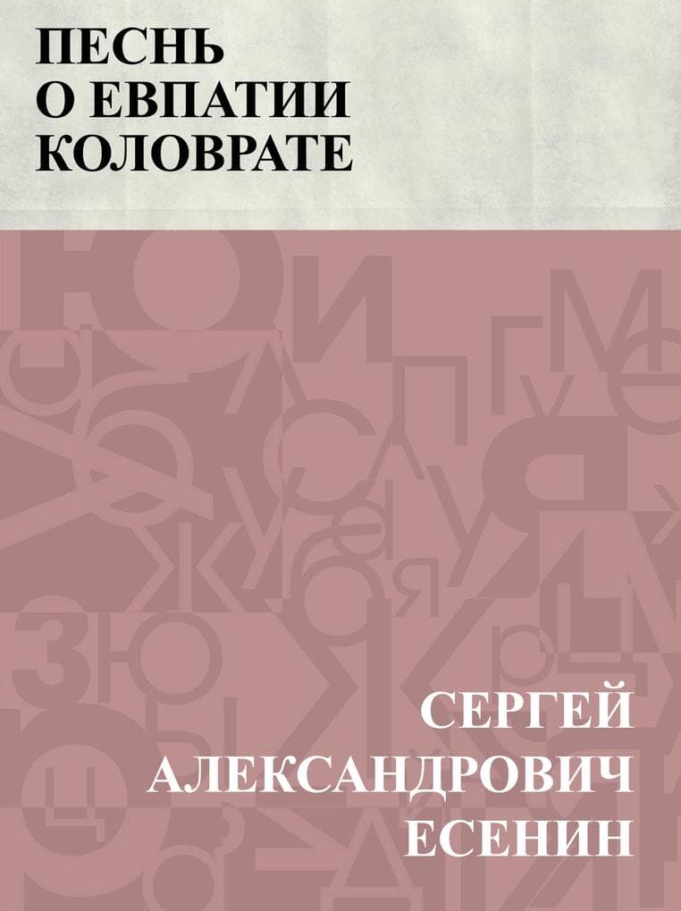 Pesn' o Evpatii Kolovrate