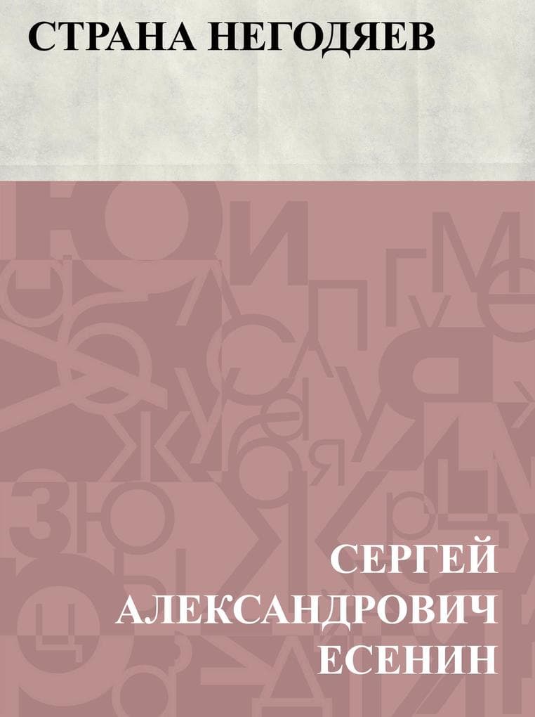 Strana negodjaev