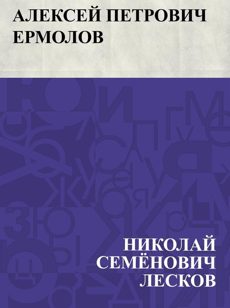 Aleksej Petrovich Ermolov