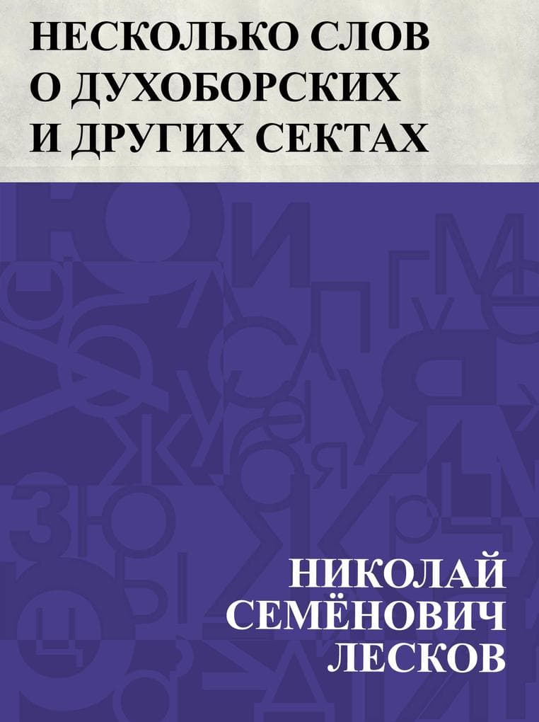 Neskol'ko slov o dukhoborskikh i drugikh sektakh