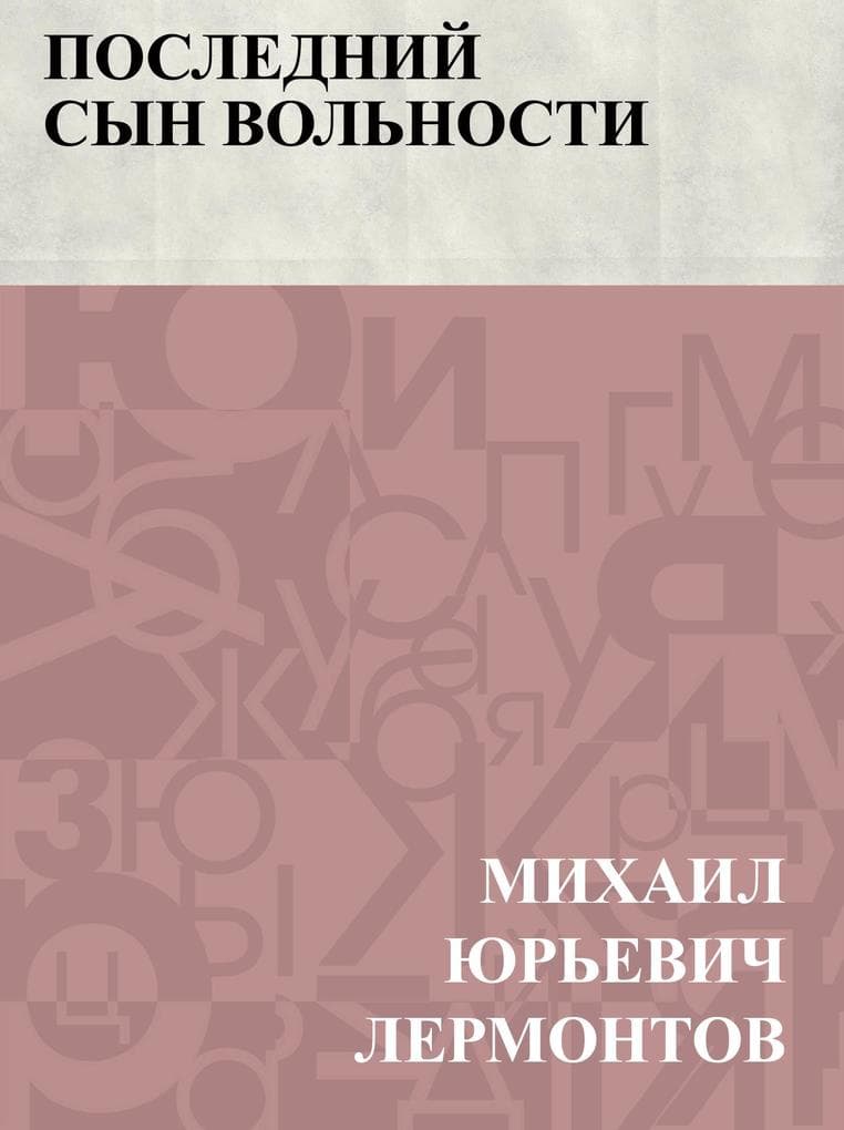 Poslednij syn vol'nosti