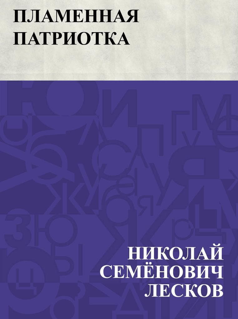 Plamennaja patriotka