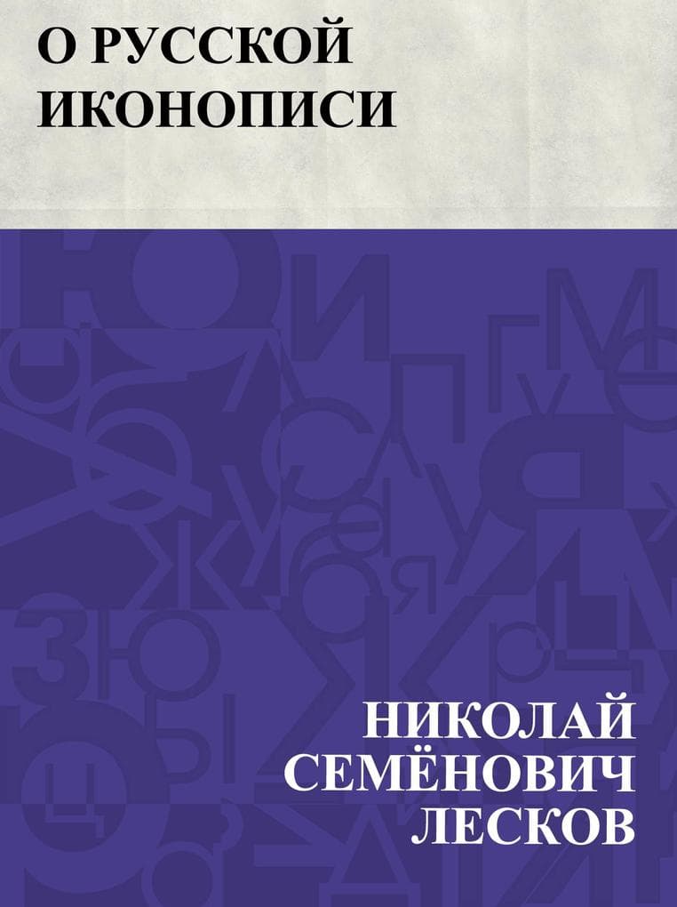 O russkoj ikonopisi