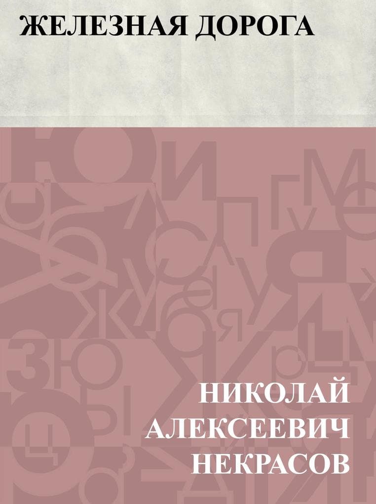 Zheleznaja doroga