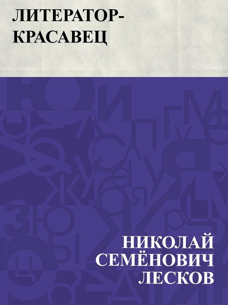 Literator-krasavec