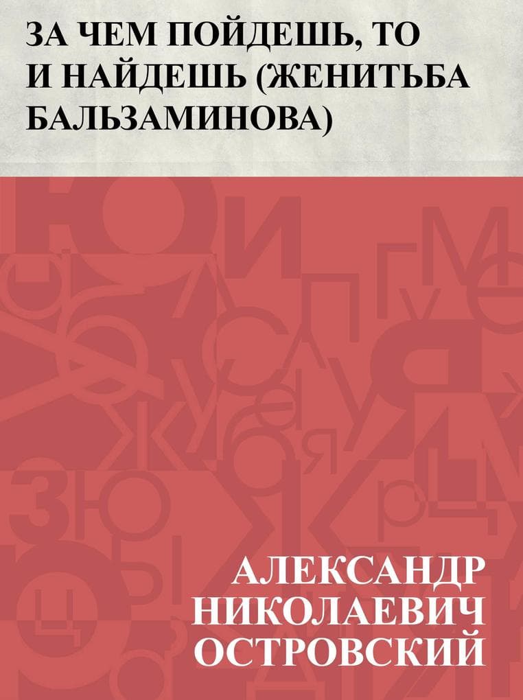 Za chem pojdesh', to i najdesh' (Zhenit'ba Bal'zaminova)