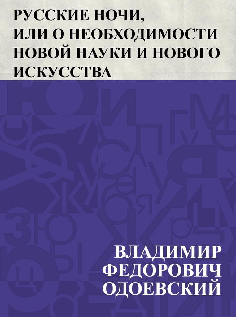 Russkie nochi, ili o neobkhodimosti novoj nauki i novogo iskusstva