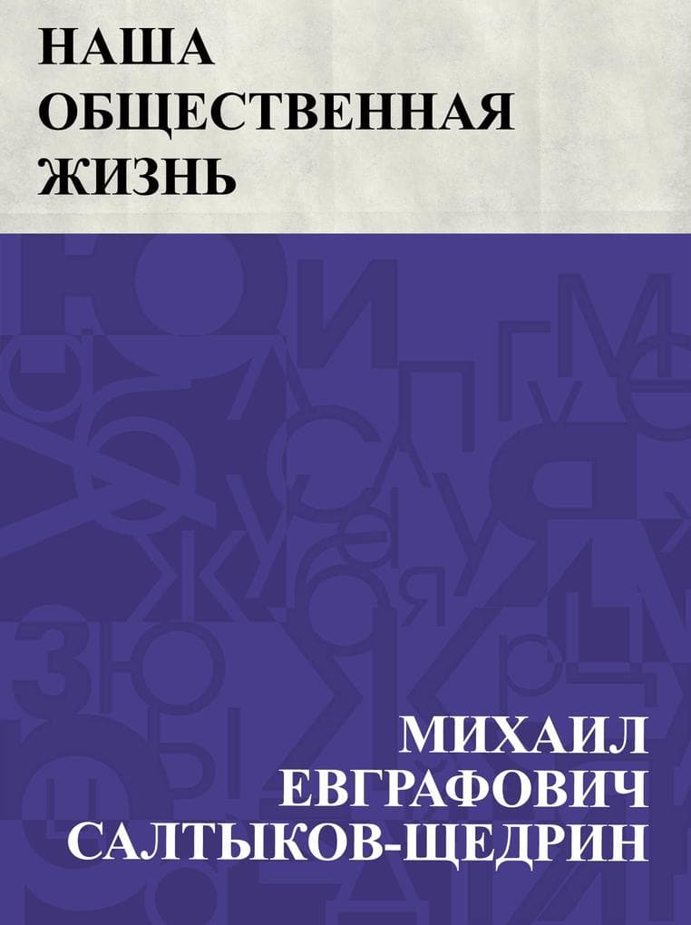 Nasha obshchestvennaja zhizn'