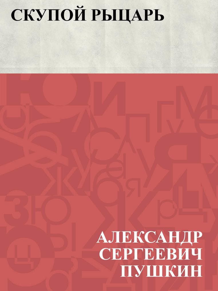 Skupoj rycar'