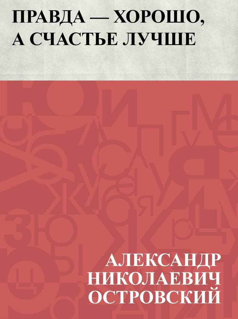 Pravda - khorosho, a schast'e luchshe