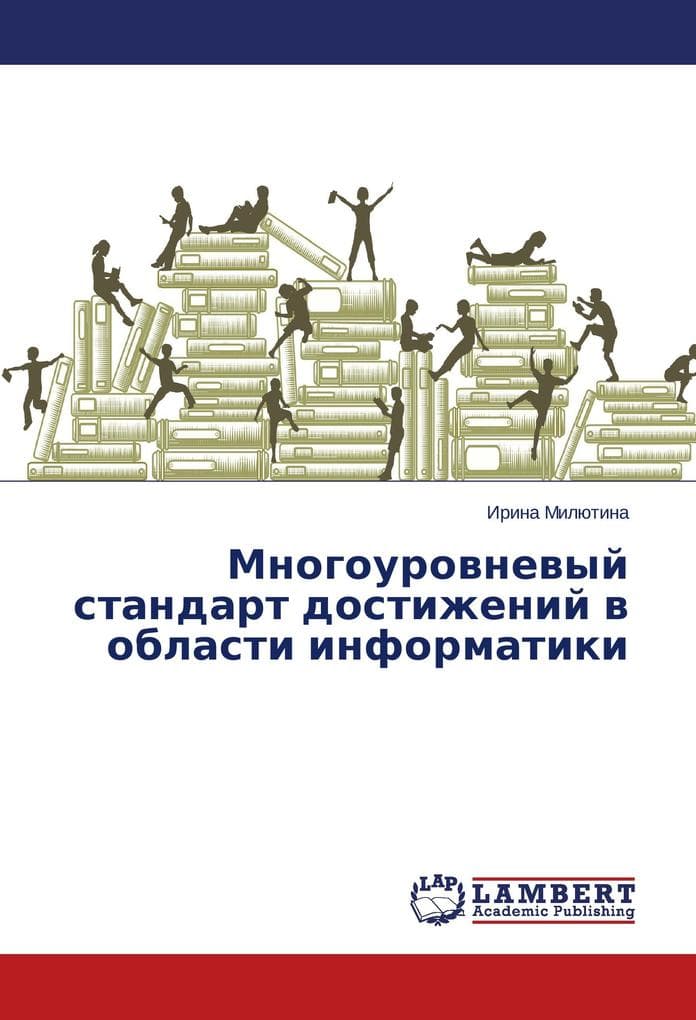 Mnogourovnevyj standart dostizhenij v oblasti informatiki