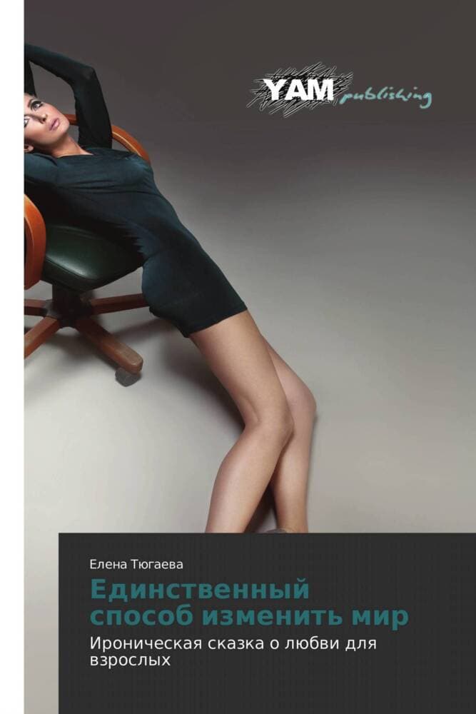 Edinstwennyj sposob izmenit' mir