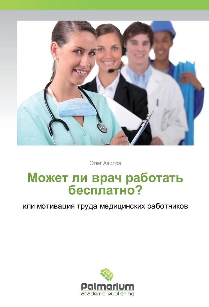 Mozhet li vrach rabotat' besplatno?