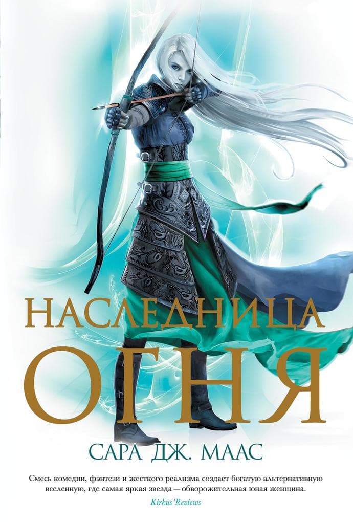 Naslednitsa ognya