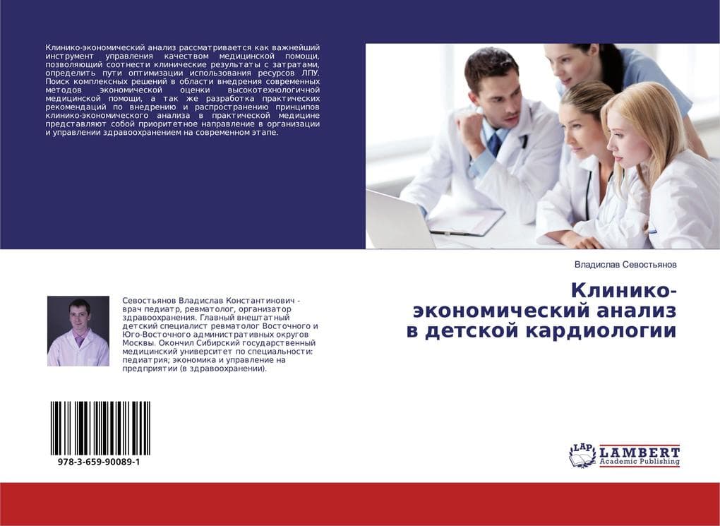 Kliniko-äkonomicheskij analiz w detskoj kardiologii
