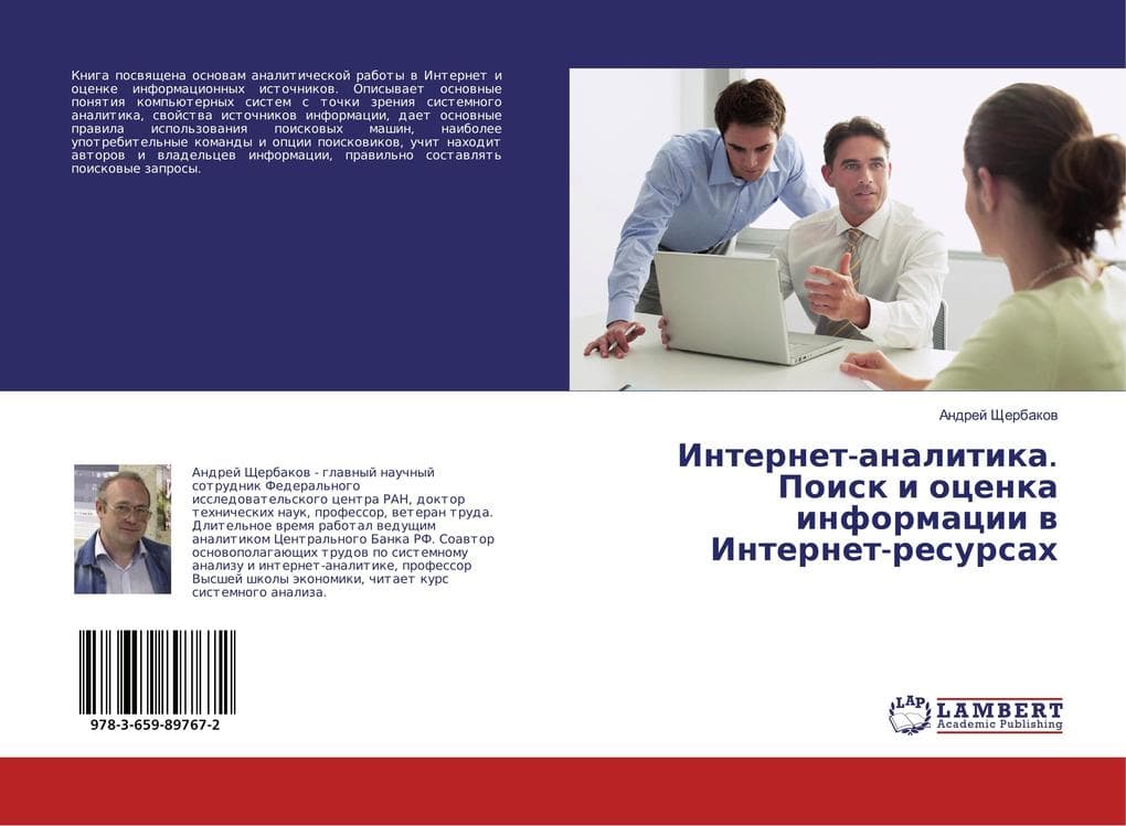 Internet-analitika. Poisk i ocenka informacii w Internet-resursah